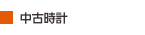 中古時計 中古時計
